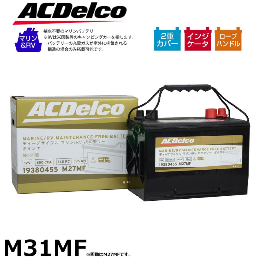 ディープサイクル　ACデルコ　M31MF 車　キャンピングカー　マリン　ボート ACDelco ディープサイクルバッテリー マリン用 バッテリー