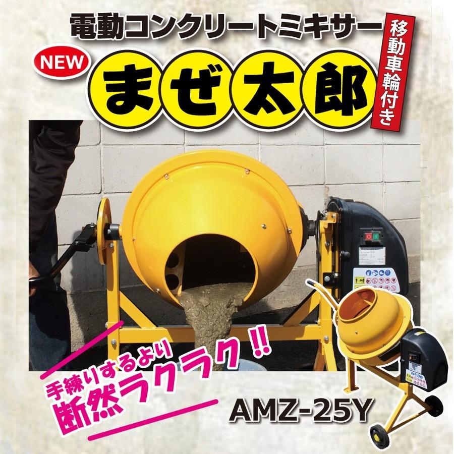 愛品館 市原店】電動コンクリートミキサー まぜ太郎 AMZ-50Y