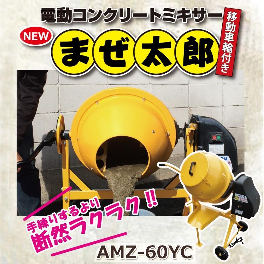 通販激安】 電動コンクリートミキサー まぜ太郎 ALUMIS ドラム容量120L