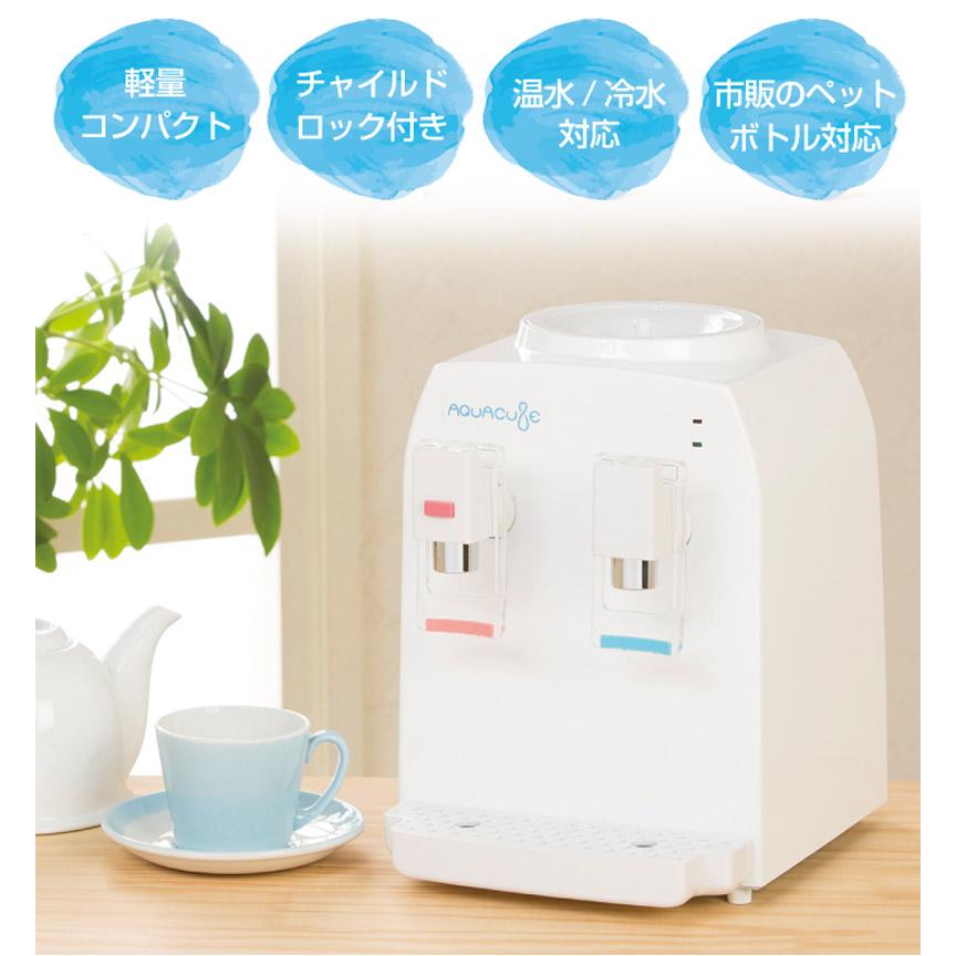コンパクトウォーターサーバー AQUACUBE2 ウォーターサーバー ペット