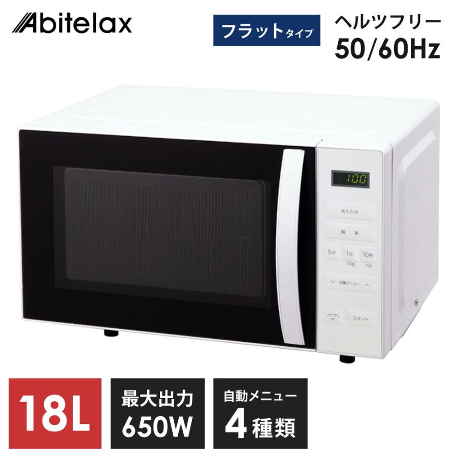 電子レンジ フラット 18L ヘルツフリー 500W 650W 自動メニュー 4種類