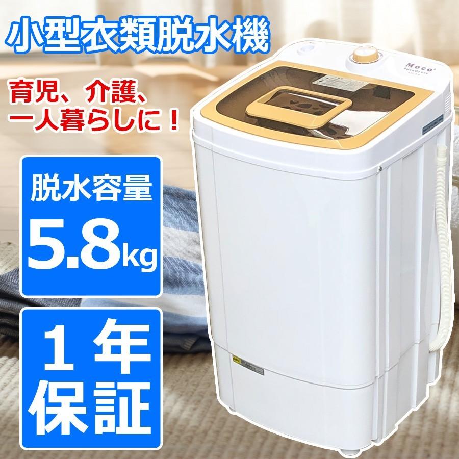 小型衣類脱水機 Moco2 SpinDryer 脱水容量5.8kg 家庭用 小型脱水機
