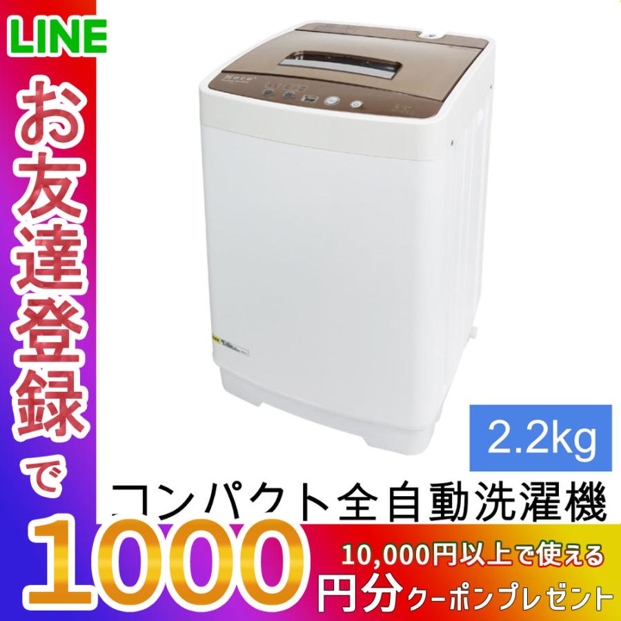 洗濯機 コンパクト 全自動洗濯機 小型 moco2 容量2.2kg 小型洗濯機
