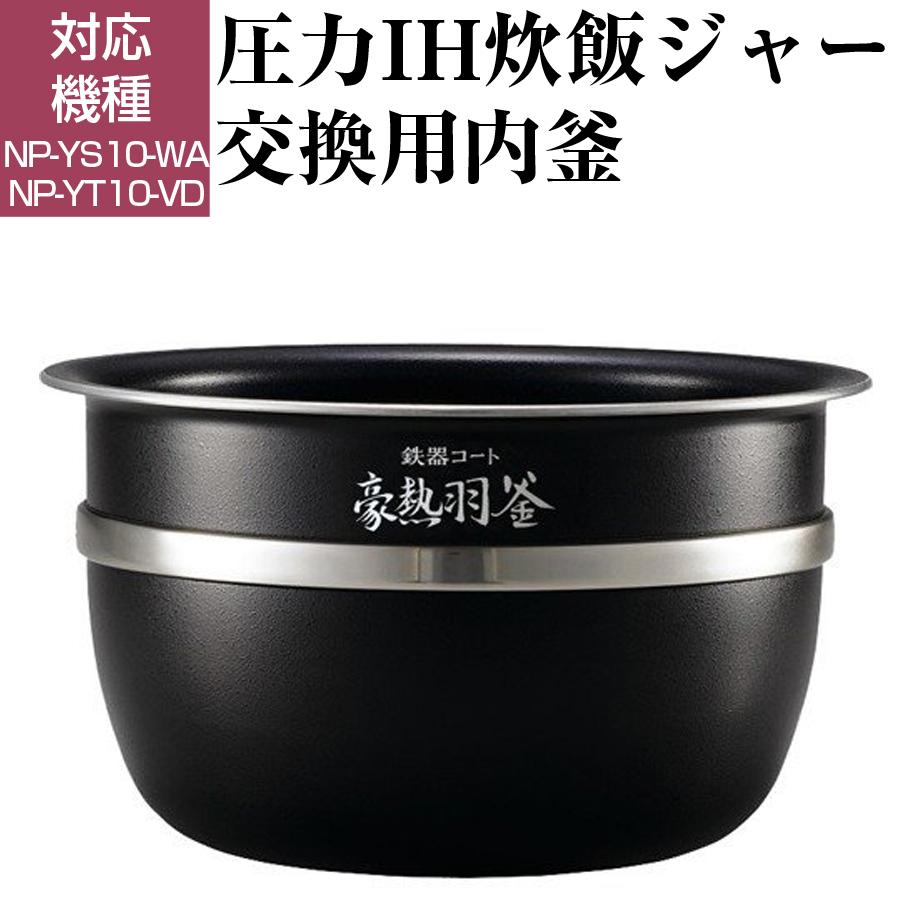 圧力IH炊飯ジャー 交換用内釜 NP-YS10、NP-YT10用 なべ パーツ 圧力IH炊飯ジャー 交換用内釜 NP-YS10、NP-YT10用 なべ パーツ