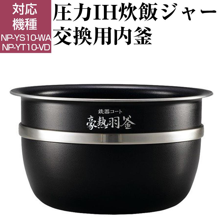 圧力IH炊飯ジャー 交換用内釜 NP-YS10、NP-YT10用 なべ パーツ アクセサリー 炊飯器部品 ZOJIRUSHI 象印 B467-6B｜ichibankan-premium