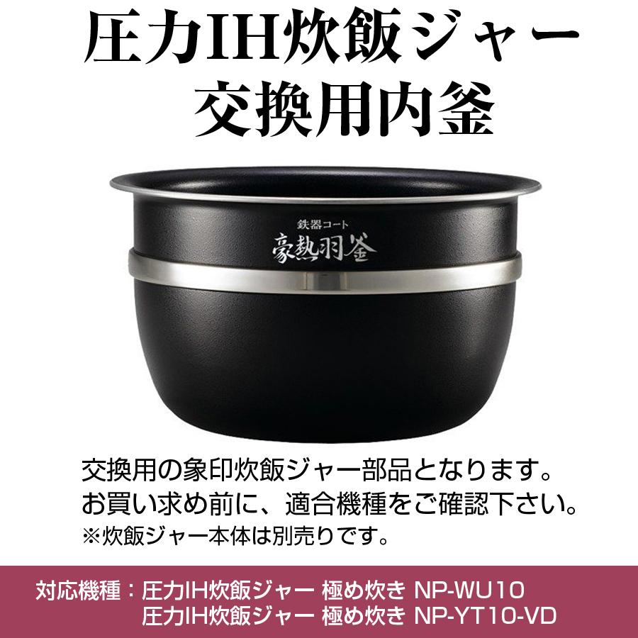 圧力IH炊飯ジャー 交換用内釜 NP-YS10、NP-YT10用 なべ パーツ 圧力IH炊飯ジャー 交換用内釜 NP-YS10、NP-YT10用 なべ パーツ