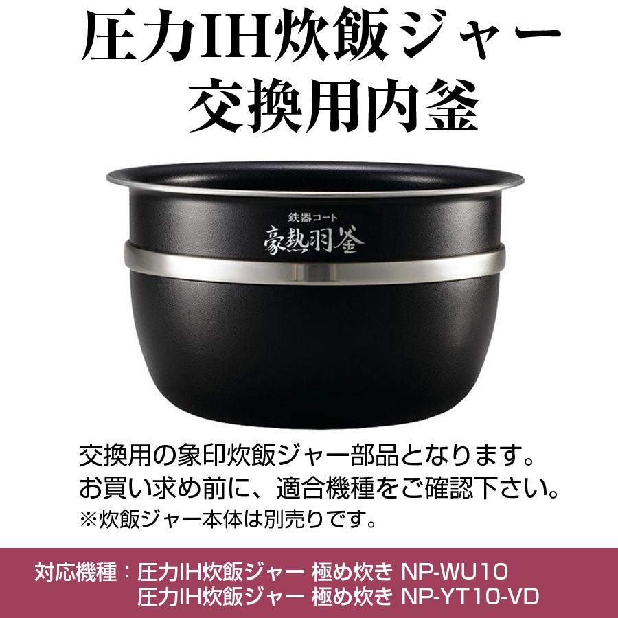 圧力IH炊飯ジャー 交換用内釜 NP-YS10、NP-YT10用 なべ パーツ アクセサリー 炊飯器部品 ZOJIRUSHI 象印 B467-6B｜ichibankan-premium｜02