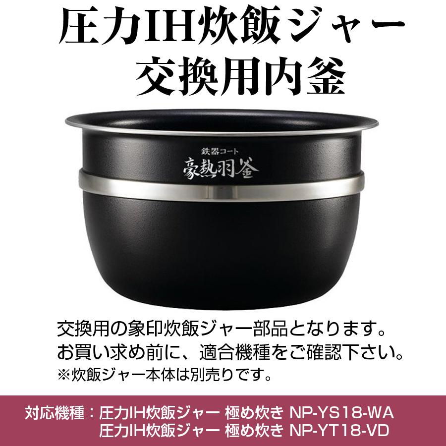 象印 圧力IH炊飯ジャー 極め炊き 内釜 替え用 内なべ1升炊き B468