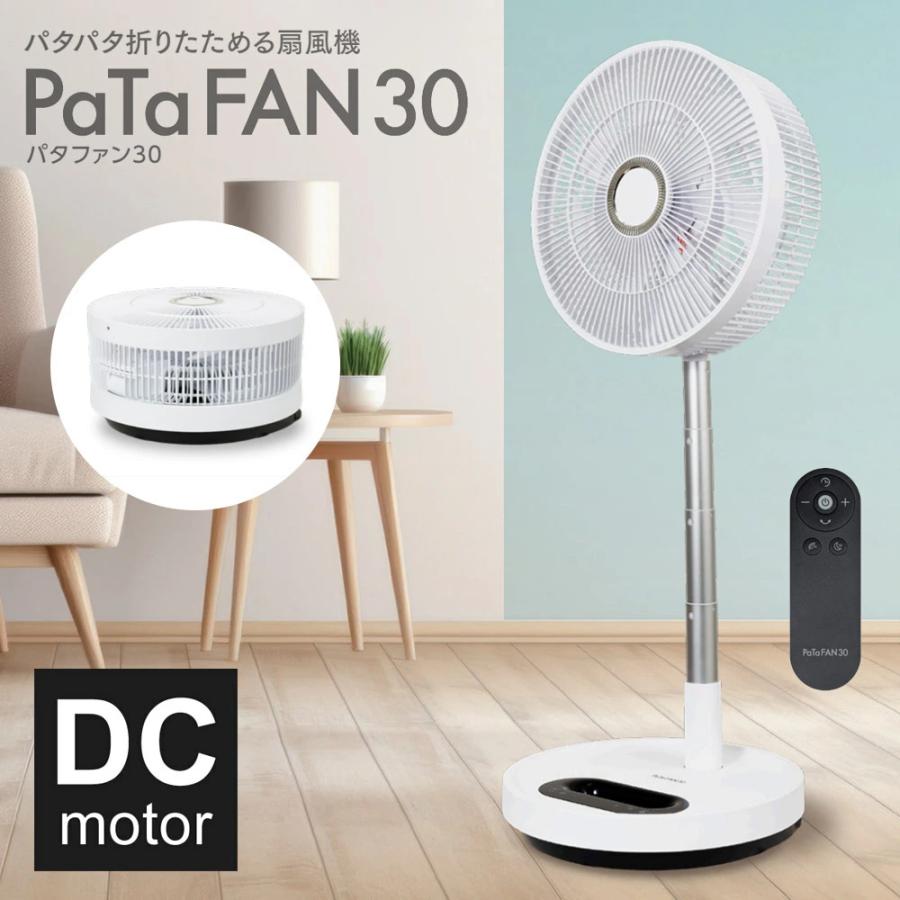 30cm 折り畳み扇風機 PaTaFAN DCモーター 7枚羽根 風量8段階 C:NET