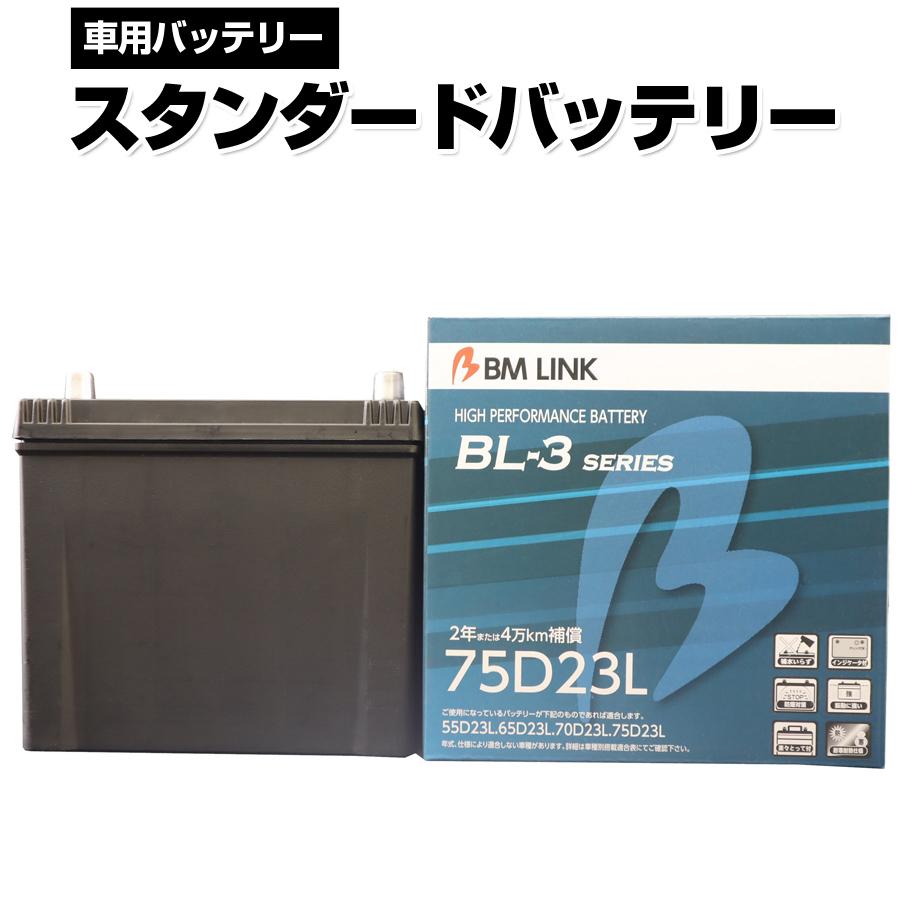 Bm Link Bl 3シリーズ スタンダードバッテリー 車用バッテリー メンテナンスフリー 60d23l 65d23l 互換 2年または4万km補償 Bl3 75d23l Bl3 75d23l 壱番館shopプレミアム 通販 Yahoo ショッピング