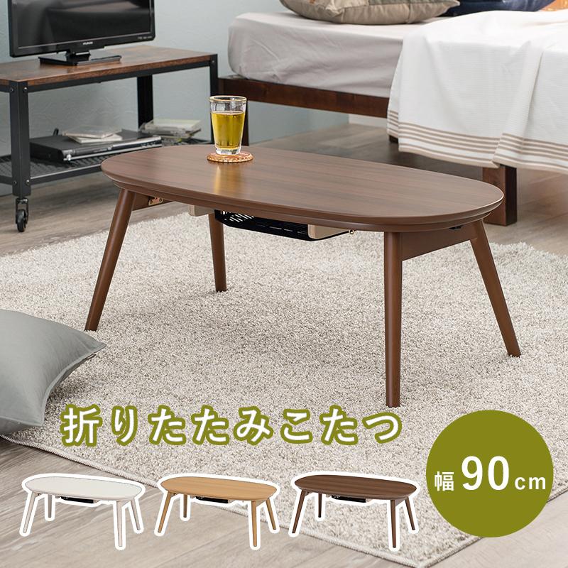 カジュアルコタツ 幅90cm 木目調 コンパクト おしゃれ デザイン 折れ脚 デザインこたつ インテリア テーブル センターテーブル ハの字型 新生活 カルミナ950WS カジュアルコタツ 幅90cm 木目調 コンパクト おしゃれ デザイン 折れ脚