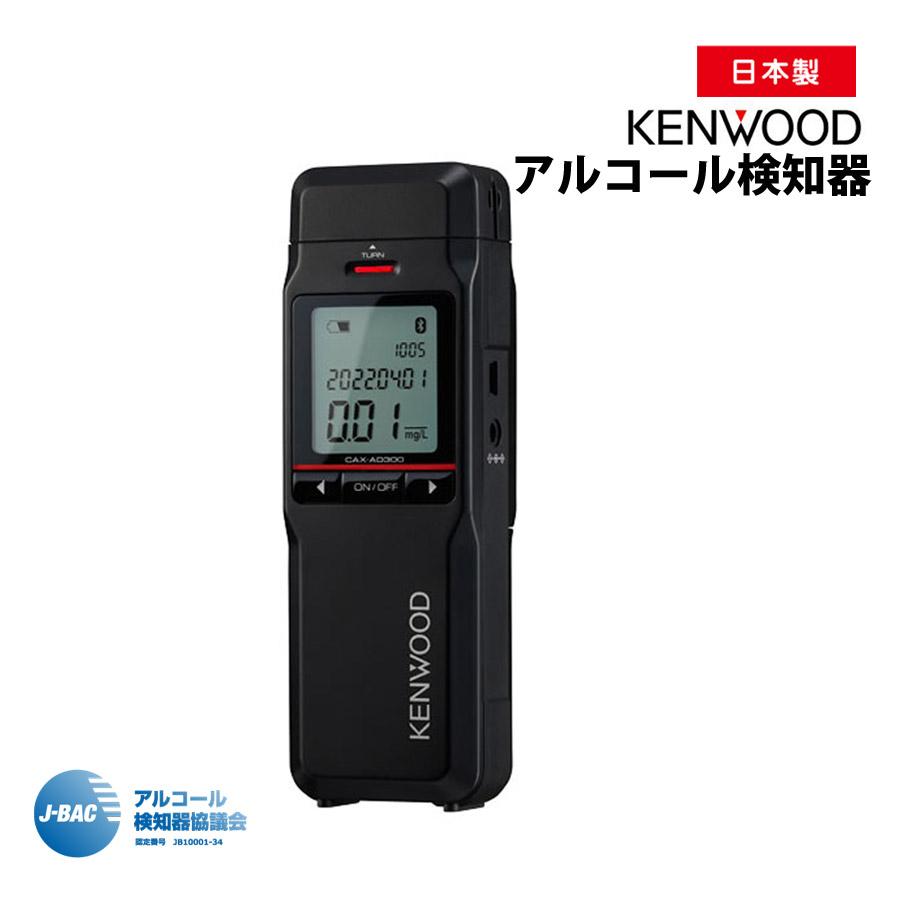 電気化学式ガスセンサー搭載 アルコール検知器 ケンウッド 電気化学式ガスセンサー搭載 アルコール検知器 ケンウッド