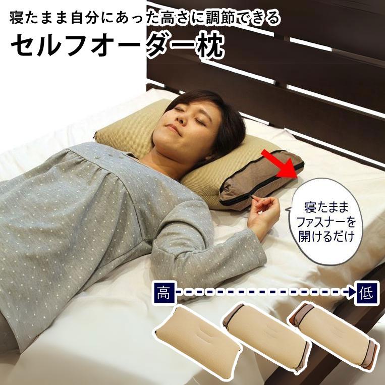 寝たまま自分にあった高さに調節できる セルフオーダー枕 自分で高さ