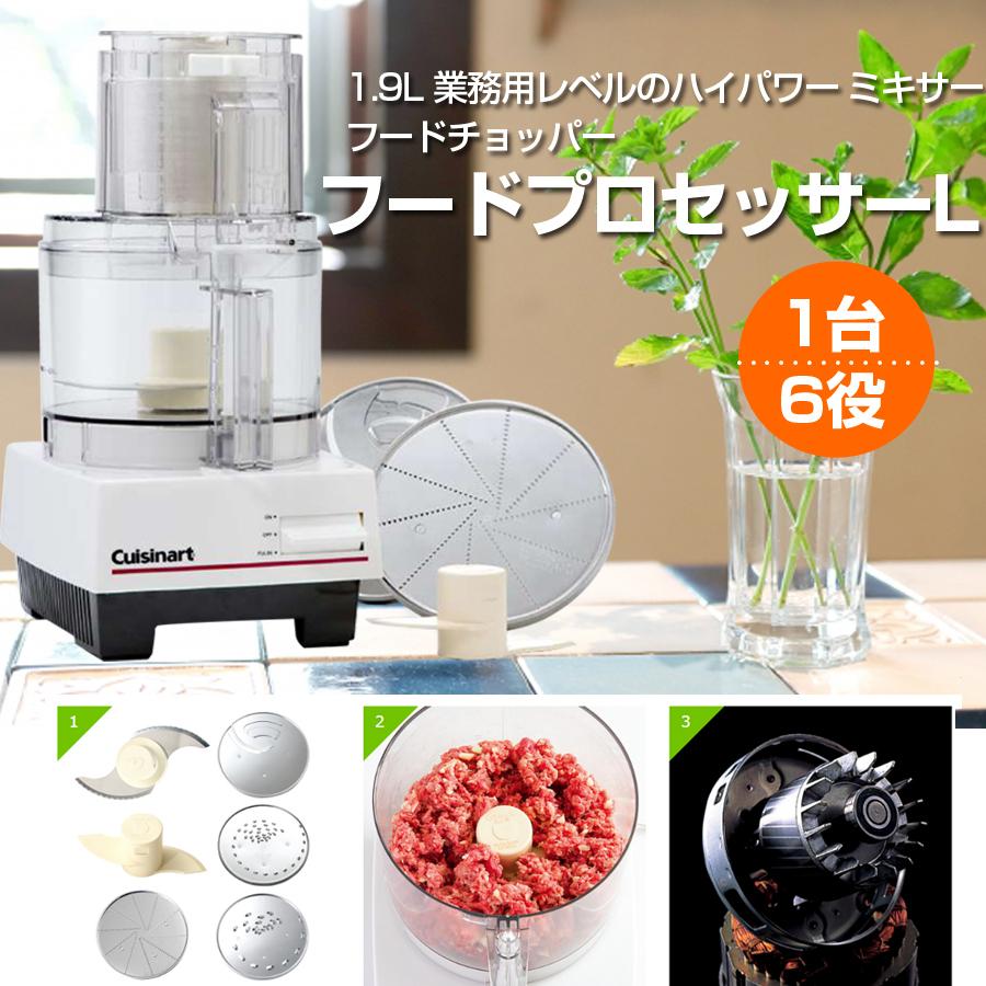 フードプロセッサーL タイプ DLC-192J 1.9L クイジナート 【公式通販】