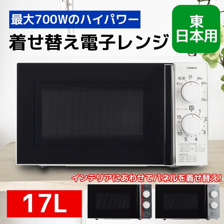 電子レンジ シンプル 本体 単機能 省エネ 東日本用 着せ替えパネル 17l 700w レンジ 解凍 煮込み 温め Twinbird ツインバード Dr D458w5 Dr D458w5 壱番館shopプレミアム 通販 Yahoo ショッピング