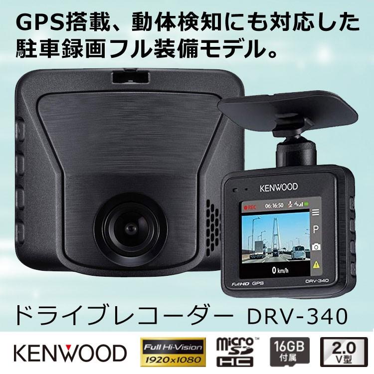 ドライブレコーダー GPS搭載 駐車監視録画対応 ドラレコ microSDHCカード付属 あおり運転対策 フルHD録画 動体検知 おすすめ KENWOOD DRV-340 : drv-340 : 壱番館STOREプレミアム - 通販 - Yahoo!ショッピング ドライブレコーダー GPS搭載 駐車監視録画対応 ドラレコ microSDHCカード付属 あおり運転対策 フルHD録画 動体検知 おすすめ KENWOOD DRV-340 : drv-340 : 壱番館STOREプレミアム - 通販 - Yahoo!ショッピング