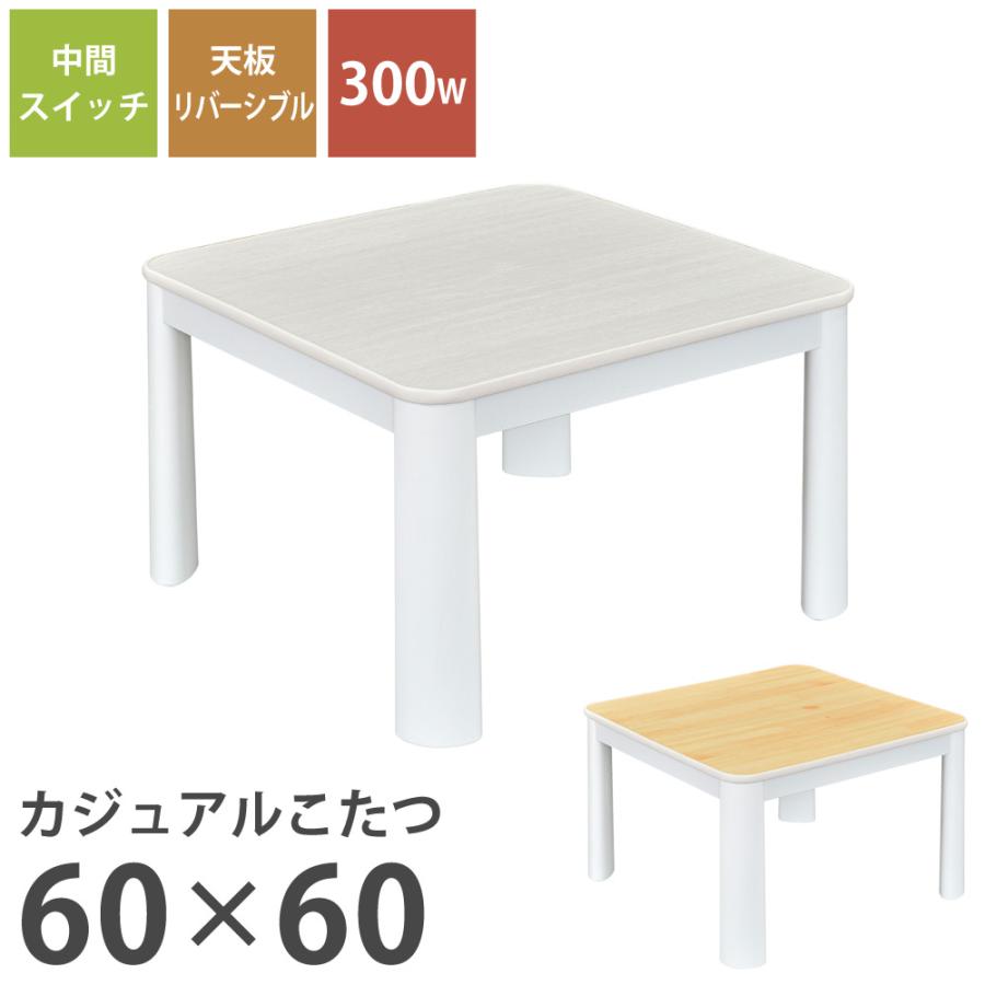 カジュアルこたつ 60cm 正方形 リバーシブル天板 おおたけ ECK-LP605