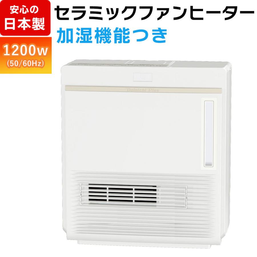 セラミックファンヒーター 日本製 加湿機能付き 1200W 670W 2 