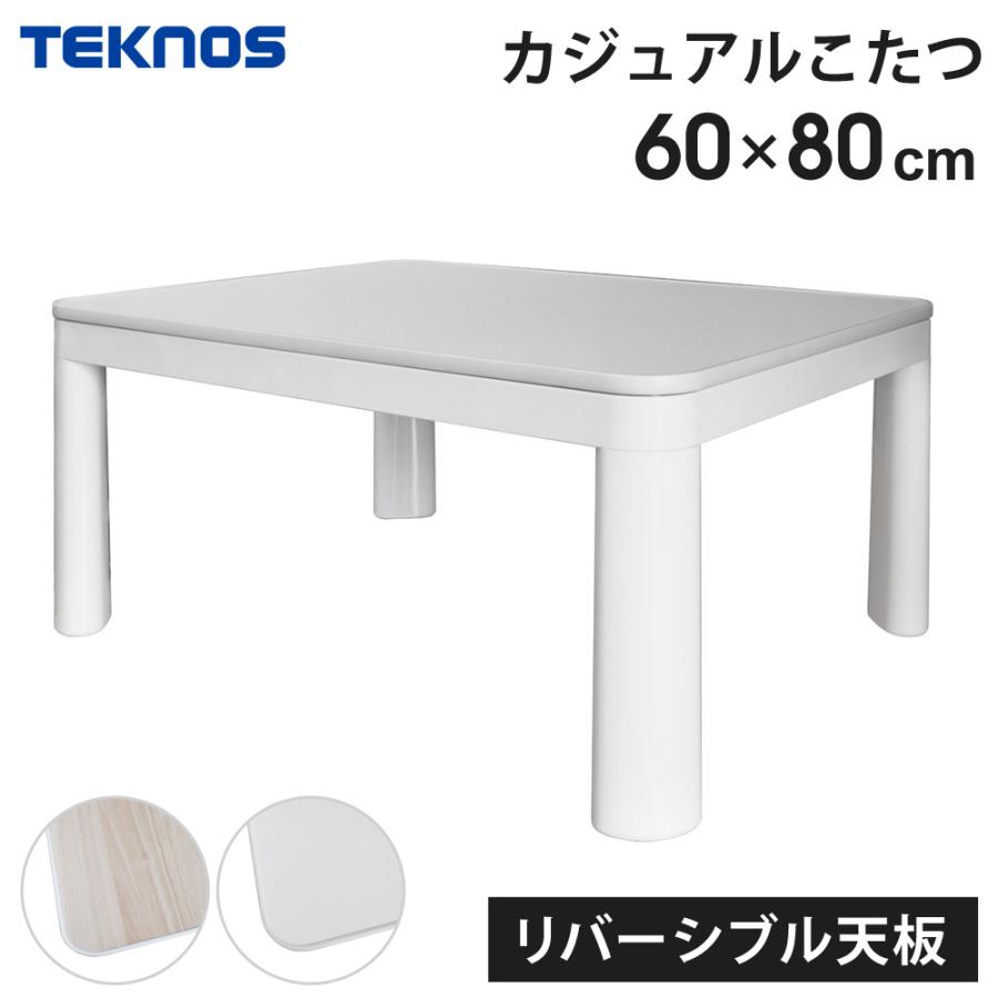 リバーシブルこたつ（80×60） 山善 こたつ こたつテーブル コタツ 80×60cm 長方形 おしゃれ