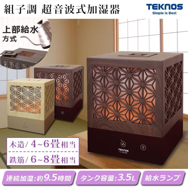 超音波加湿器 3 5l 組子調麻乃葉 ランプ付き 上部給水式 加湿器 加湿機 卓上 卓上加湿器 おしゃれ シンプル 小型 パーソナル 和室 Teknos テクノス El C3 壱番館storeプレミアム 通販 Yahoo ショッピング