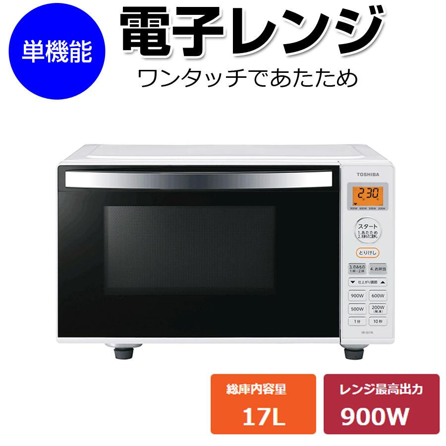 TOSHIBA 単機能レンジ 電子レンジ 庫内容量17L 最大900W TOSHIBA 単機能レンジ 電子レンジ 庫内容量17L 最大900W