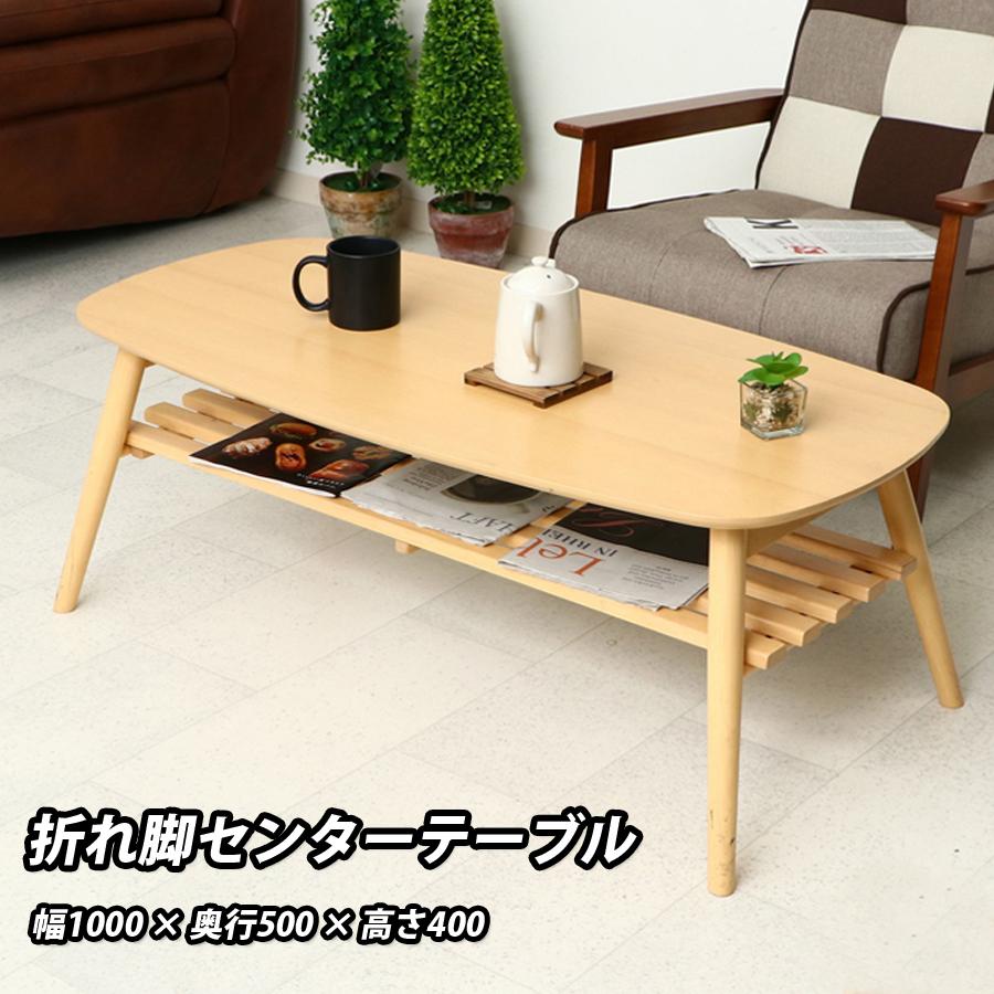 折れ脚センターテーブル ノルン 不二貿易 96351 : fcd-96351 : 壱番館 