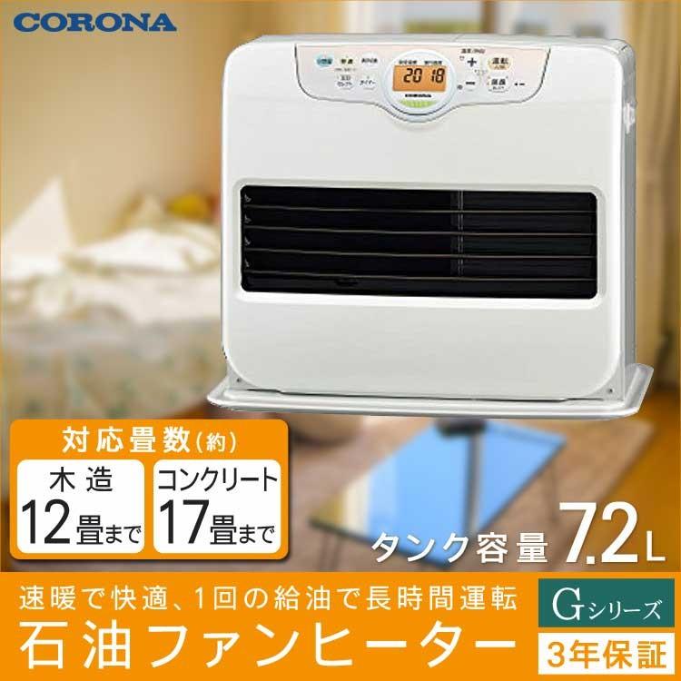 石油ファンヒーター Ｇシリーズ 秒速点火 (木造12畳/コンクリート17畳) タンク7.2L 灯油長持ち 速暖 快適 タイマー 3年保証 CORONA  コロナ FH-G4618BY-W : fh-g4618by-w : 壱番館STOREプレミアム - 通販 - Yahoo!ショッピング