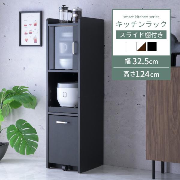 キッチン 隙間収納 食器棚 ミニ ロータイプ 隙間に最適な、幅32.5cm