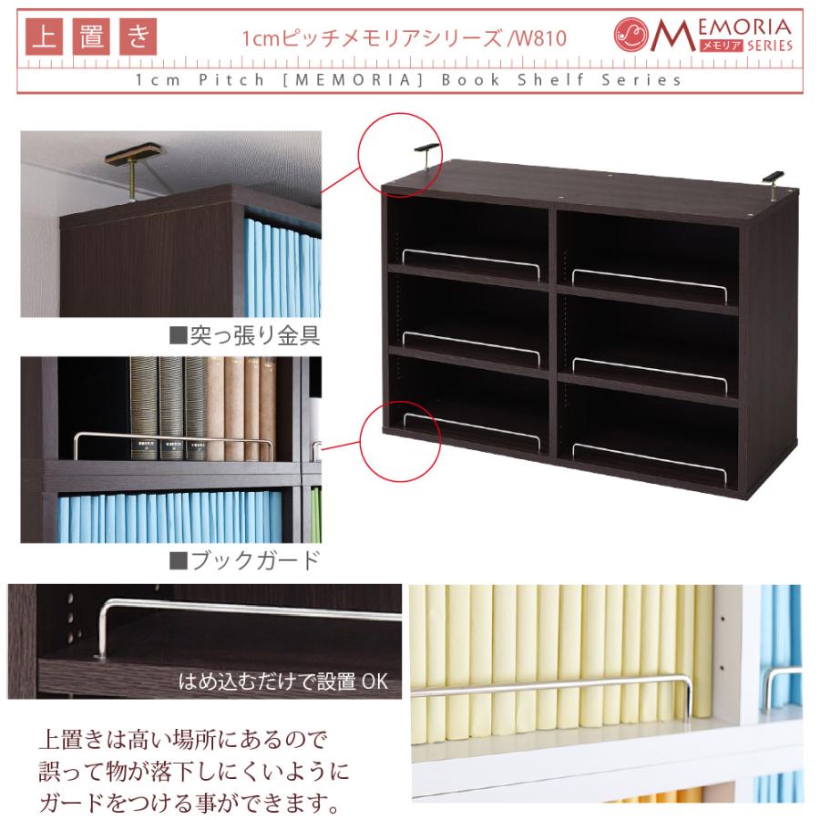 上置き 本棚 幅81 上置き棚 単品 本体上の空間を有効活用。1cmピッチで可動棚を設置できるから、無駄なく収納。シリーズで揃えればまるで図書館。薄型81タイプの_5