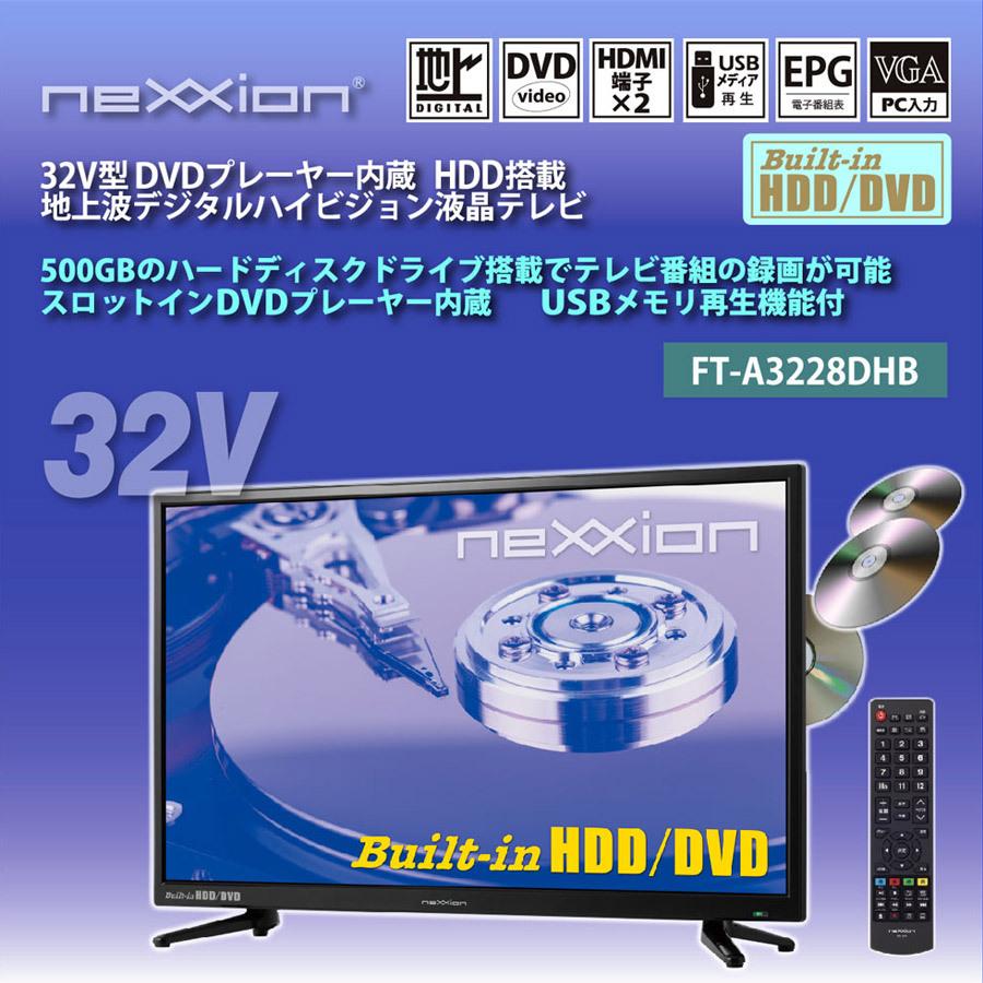 32V型地上波デジタル ハイビジョン液晶テレビ テレビ TV 32インチ 32型 HDD DVD 500GB CPRM再生 リモコン ハイビジョン 壁掛け対応 nexxion FT-A3228DHB｜ichibankan-premium｜02