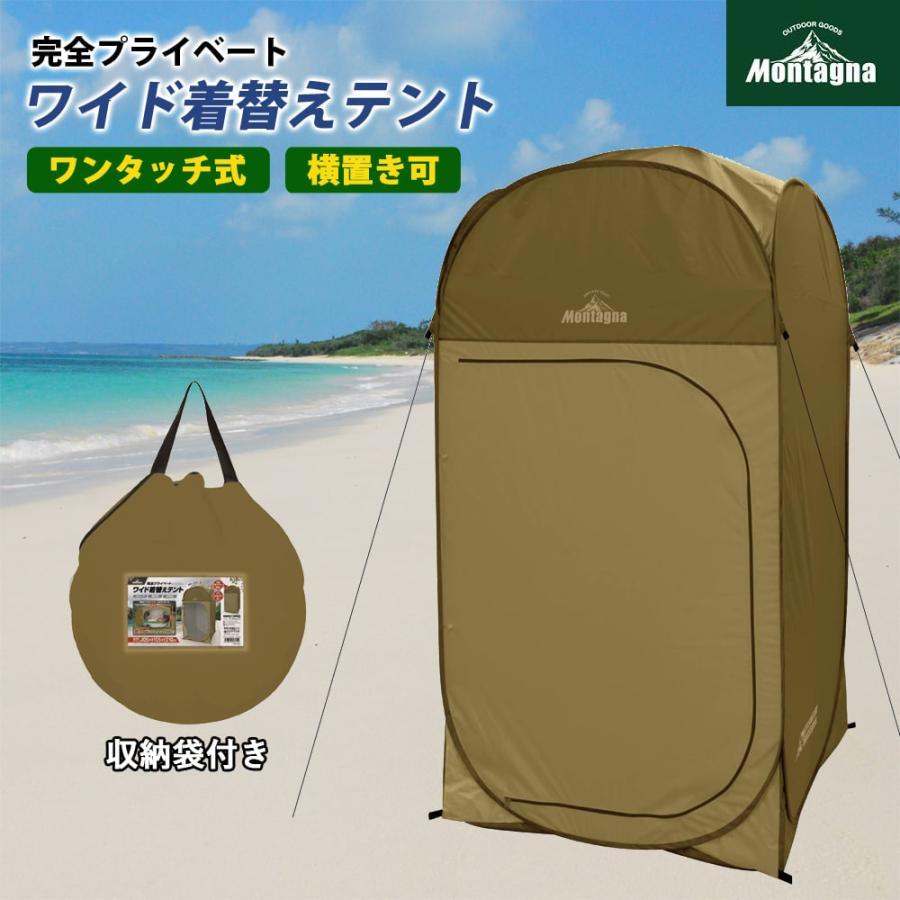 完全プライベート ワイド着替えテント ワンタッチ式 着替えテント 横  