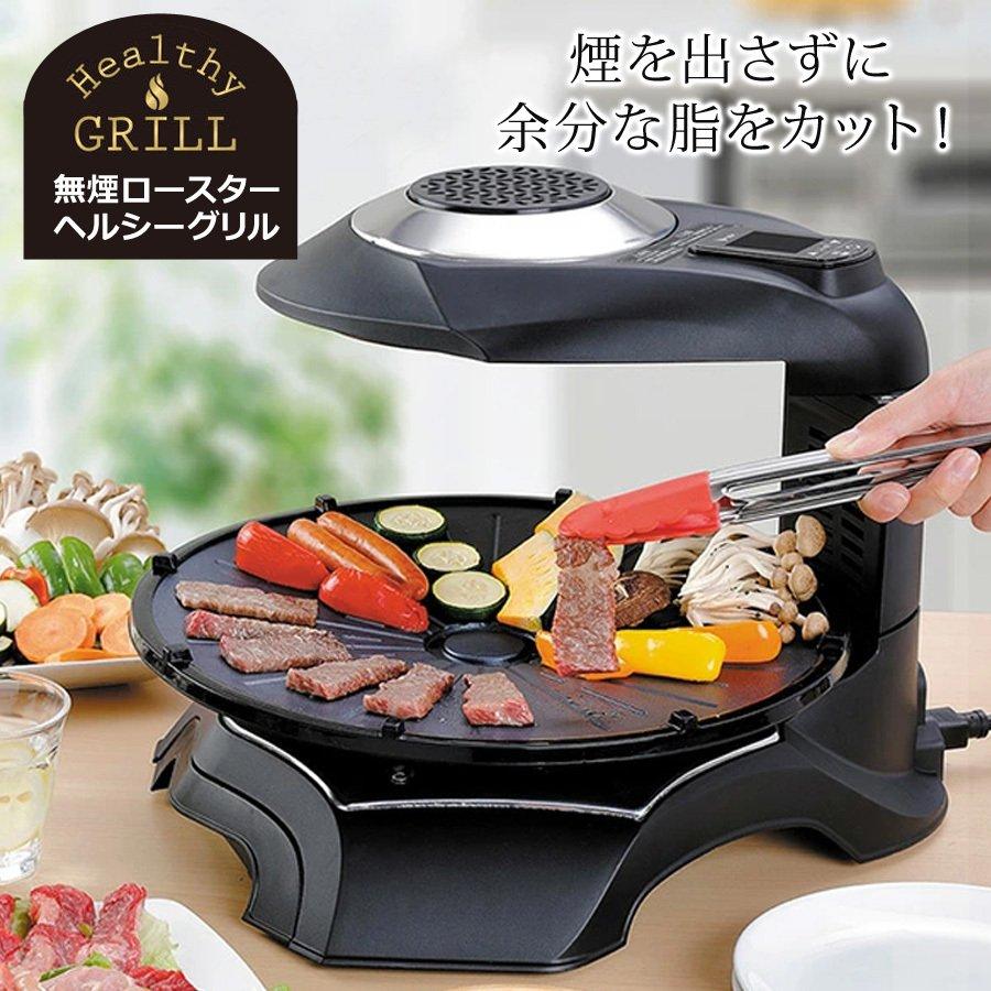 無煙ロースター ヘルシーグリル 家庭用 無煙グリル 無煙コンロ 無煙ロースター ヘルシーグリル 家庭用 無煙グリル 無煙コンロ