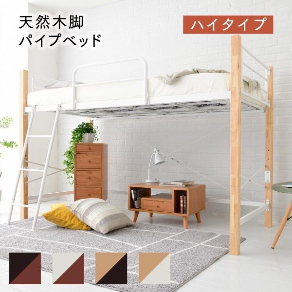 ロフトベッド 天然木 低め ロータイプ シングル パイプ システムベッド