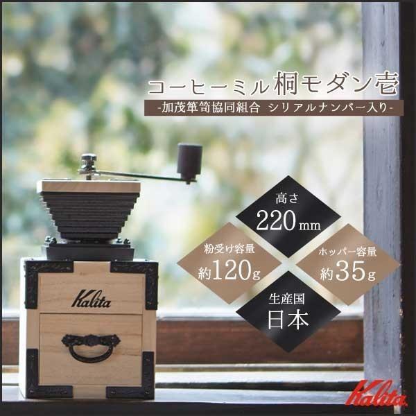 ❤まとめ割はじめる❤ コーヒーミル 桐モダン 壱 Kalita - technicomm