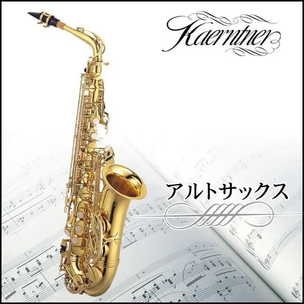 アルトサックス Kaerntner ケルントナー KAL-62 ゴールド 初心者用 