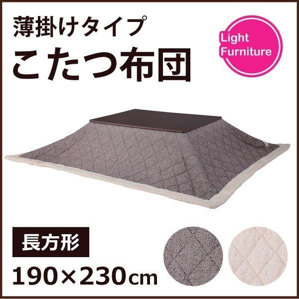 こたつ 炬燵 シンプル 薄掛けコタツ布団 長方形 ツイードKK-102BR AZUMAYA KK-102BRブラウン 同梱不可 【LF】