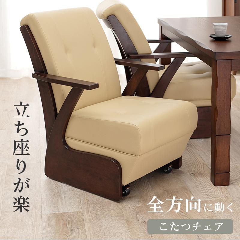 コタツチェア 重厚感 ダイニングチェア キャスター付き ゆったり 360
