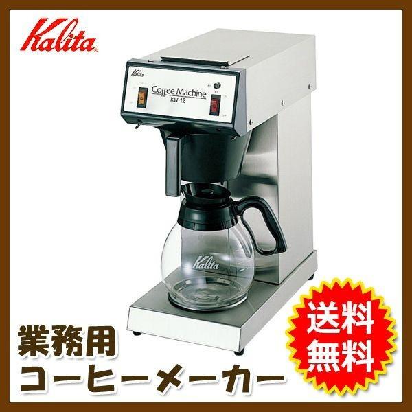 手頃な立ロシタイプ Kalita(カリタ) 業務用 電動コーヒーメーカー(約12杯分) KW-12