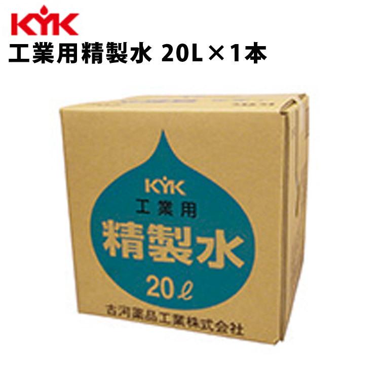 KYK 工業用精製水 20L 入数1 カー用品 メンテナンス ケア 車パーツ 