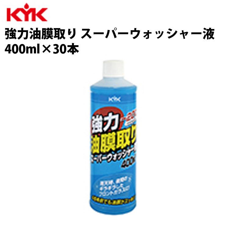 KYK 強力油膜取リスーパーウォッシャー 400ml 入数30 カー用品 ケア 洗浄 清浄 古河薬品工業 16-405｜ichibankan-premium