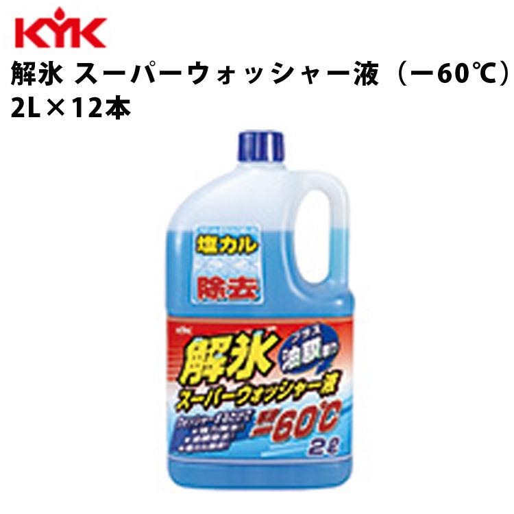 KYK 解氷スーパーウォッシャー液 -60℃ 2L 入数12 カー用品 ケミカル 薬品 洗浄 清浄 古河薬品工業 19-028｜ichibankan-premium