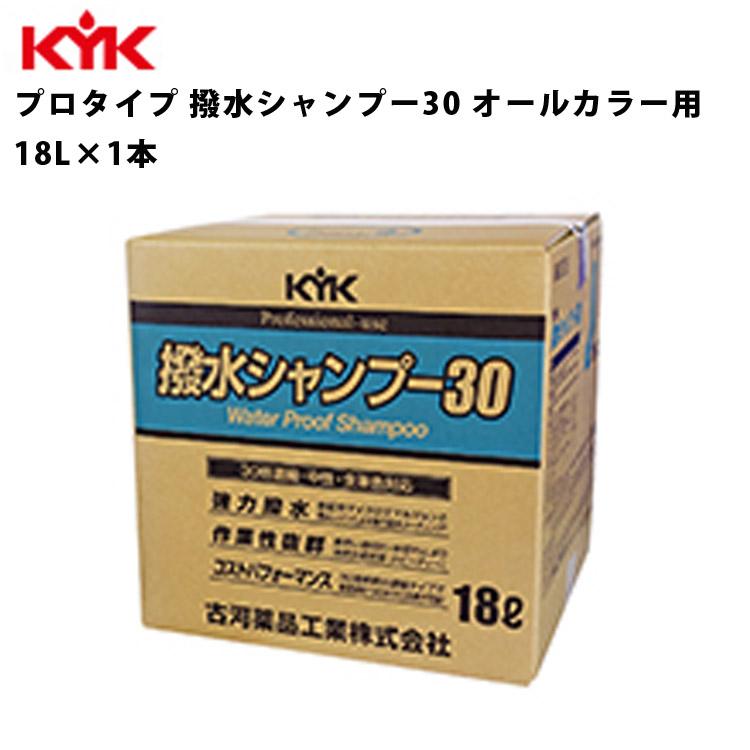 撥水シャンプー30 古河薬品工業 KYK 撥水シャンプー30オールカラー用