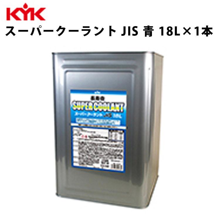 KYK 長寿命スーパークーラント JIS 青 18Ｌ 入数1 カー用品 メンテナンス 整備 古河薬品工業 55-264 : kyk55-264 :  壱番館STOREプレミアム - 通販 - Yahoo!ショッピング