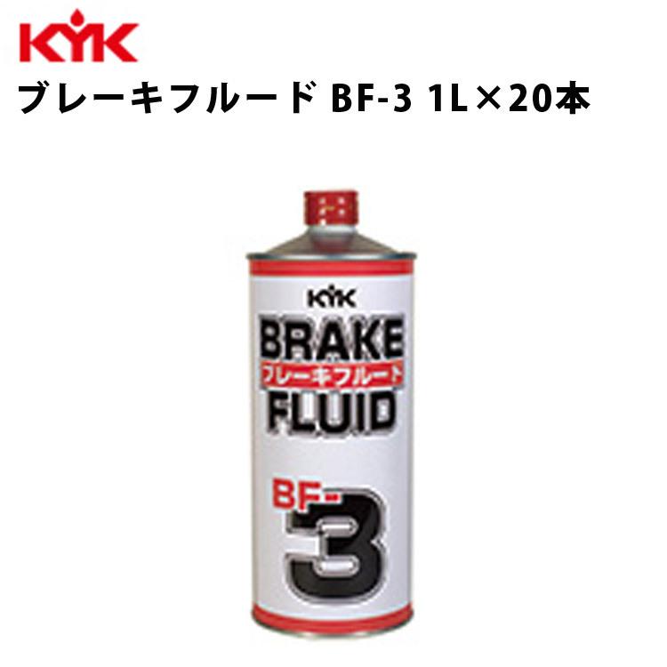ブレーキフルード BF-3 自動車用 KYK ブレーキフルードBF-3 1L 入数20 カー用品 メンテナンス 整備 古河