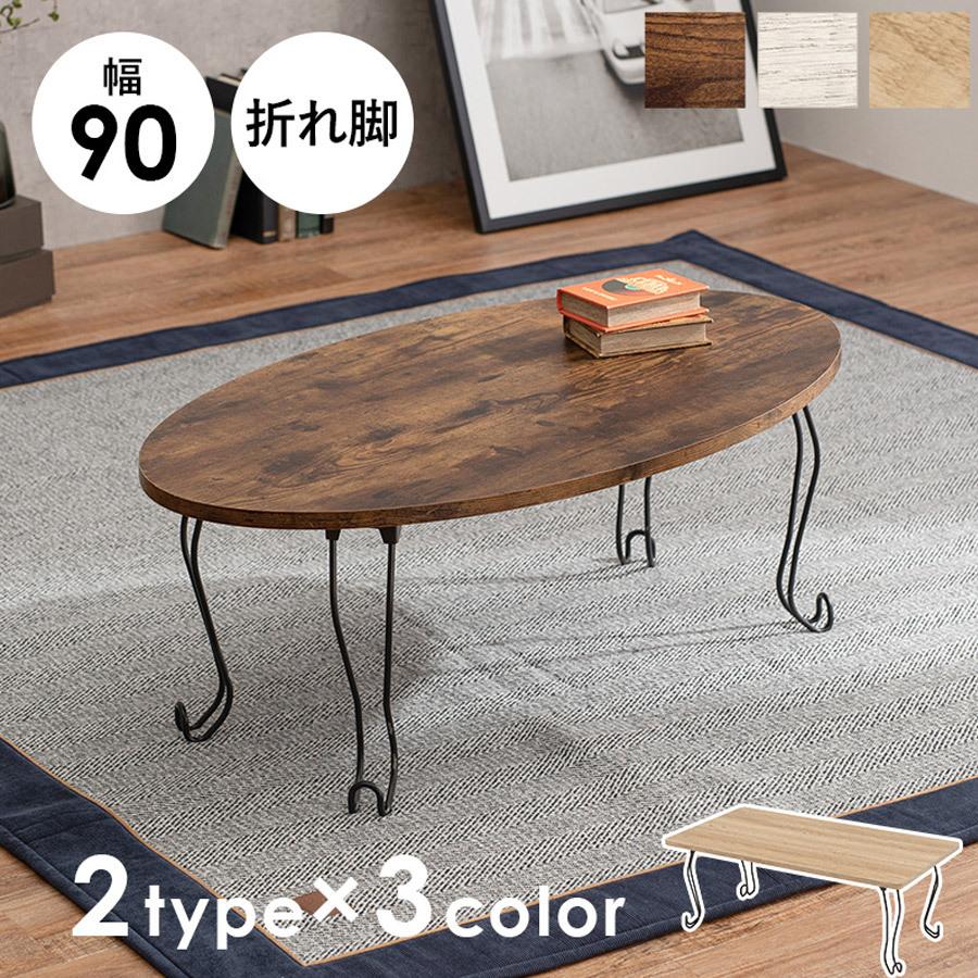 折れ脚テーブル 丸型 90×50cm 猫脚 MT-6865WS : 壱番館STOREプレミアム