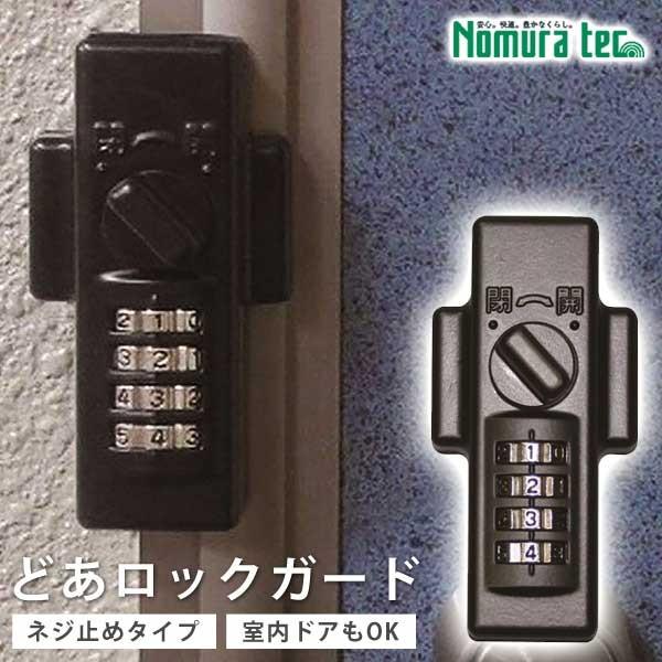 快適防犯 どあロックガード・ダイヤル式 外開き・内開き兼用 ネジ止めタイプ ドアにネジ止めで取り付けるダイヤル錠 内開きドアも対応 ノムラテック N-1072