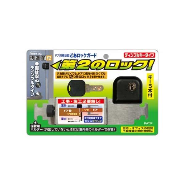 快適防犯 どあロックガード ディンプルキータイプ ドアにキズを付けず