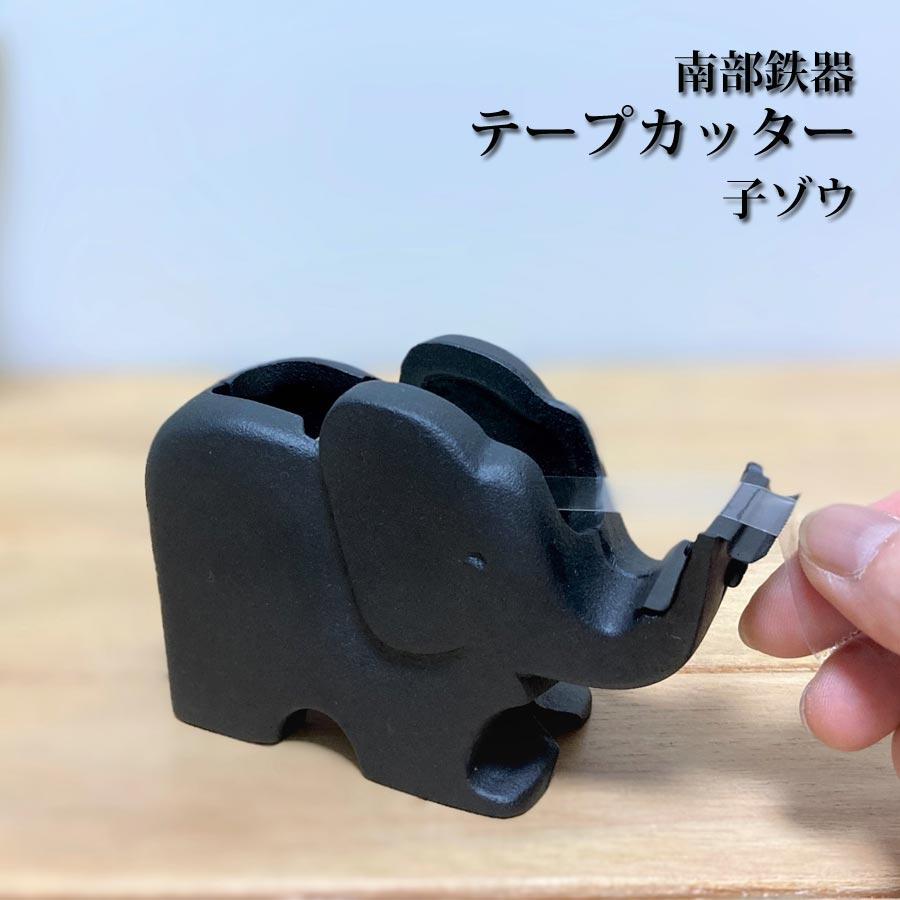 テープカッター 子ゾウ 南部鉄器 南部 鉄器 鋳物 子象 象さん 文具