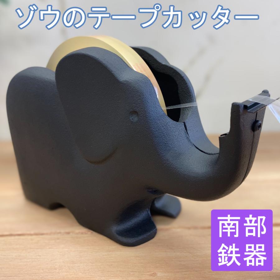 南部鉄器　象さん型テープカッター テープカッター ゾウ 南部鉄器 | まいにち、鉄器。
