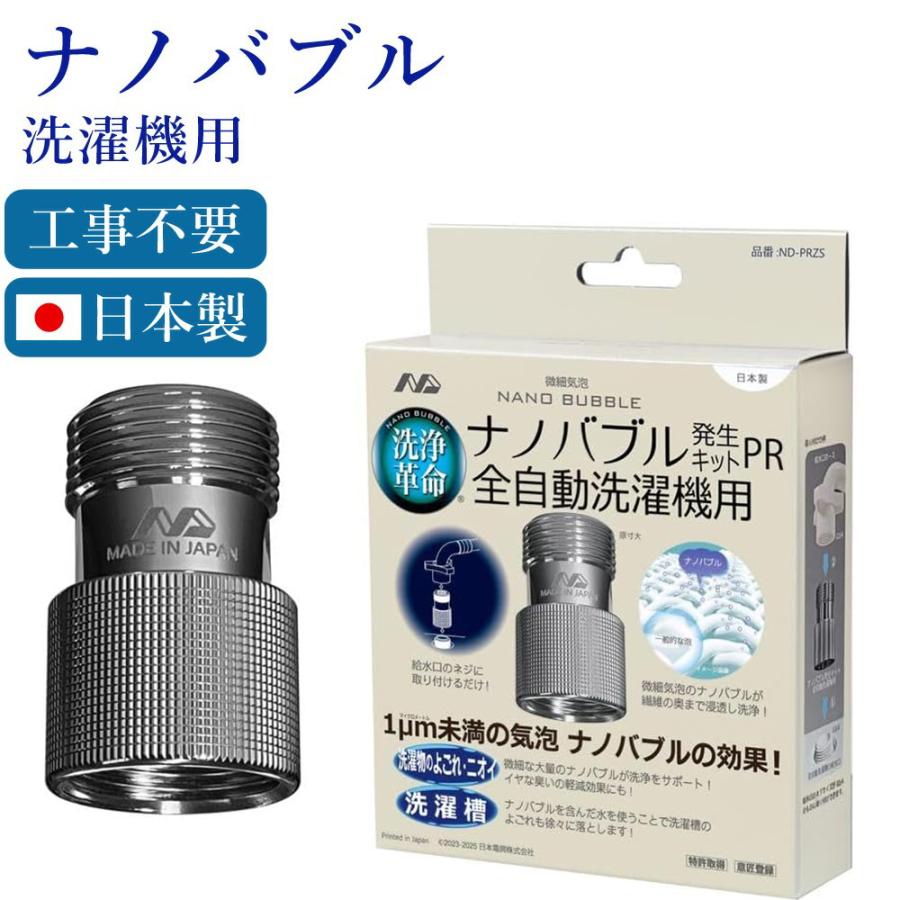 ナノバブル発生キットPR 全自動洗濯機用 日本製 洗濯機用アダプター